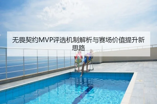 无畏契约MVP评选机制解析与赛场价值提升新思路